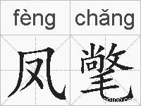 凤氅的拼音