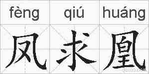 凤求凰的拼音