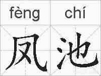 凤池的拼音