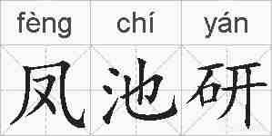凤池研的拼音