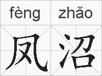 凤沼的拼音