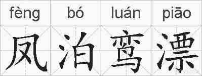 凤泊鸾漂的拼音