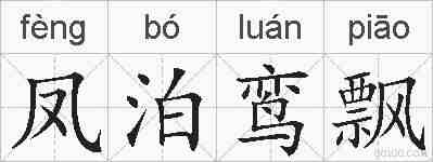 凤泊鸾飘的拼音
