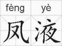 凤液的拼音