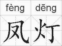 凤灯的拼音