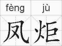 凤炬的拼音