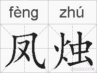 凤烛的拼音