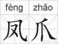 凤爪的拼音