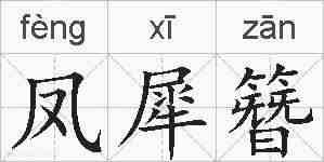 凤犀簪的拼音