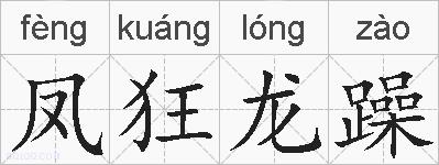 凤狂龙躁的拼音