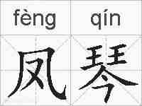 凤琴的拼音