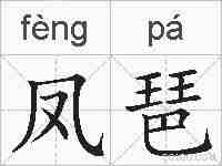 凤琶的拼音