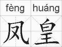 凤皇的拼音