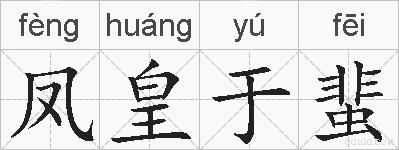 凤皇于蜚的拼音