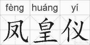 凤皇仪的拼音