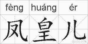 凤皇儿的拼音