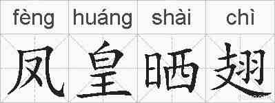 凤皇晒翅的拼音