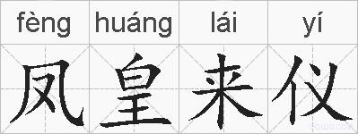凤皇来仪的拼音