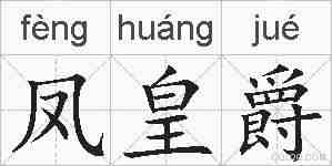 凤皇爵的拼音