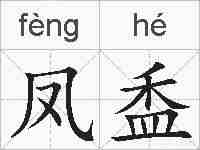 凤盉的拼音