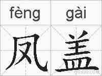 凤盖的拼音