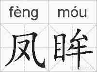 凤眸的拼音