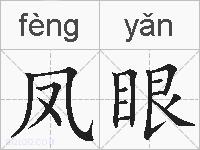 凤眼的拼音