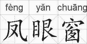 凤眼窗的拼音