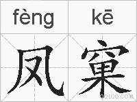 凤窠的拼音