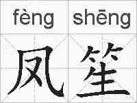 凤笙的拼音