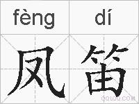 凤笛的拼音