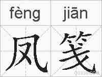 凤笺的拼音