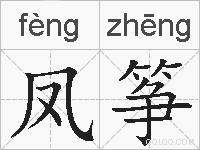 凤筝的拼音