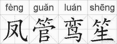 凤管鸾笙的拼音