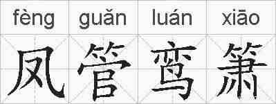凤管鸾箫的拼音