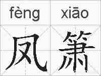 凤箫的拼音