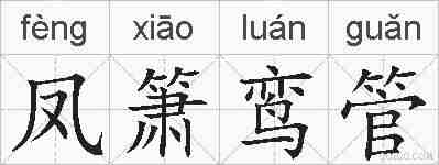 凤箫鸾管的拼音