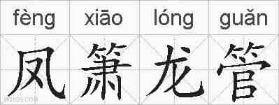 凤箫龙管的拼音