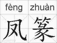 凤篆的拼音