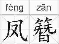 凤簪的拼音
