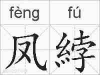 凤綍的拼音