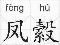 凤縠的拼音