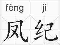 凤纪的拼音