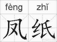 凤纸的拼音
