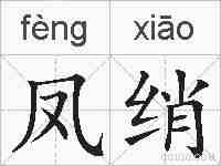 凤绡的拼音