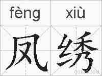 凤绣的拼音
