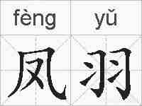 凤羽的拼音