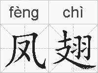 凤翅的拼音