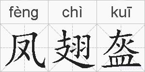 凤翅盔的拼音
