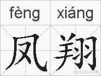 凤翔的拼音